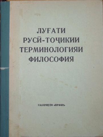 Image for Russian-Tajik Dictionary for Philosophical Terminology (Tajikistan)
