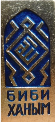 Image for Souvenir badge from the Bibi-Khanym Mosque 